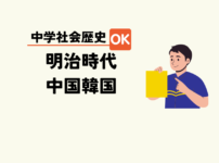 中学生社会歴史テスト対策問題明治時代の中国と韓国の動き